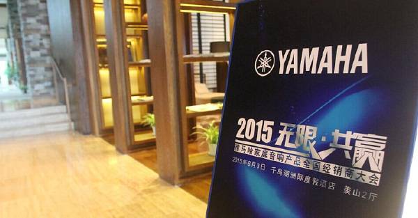 Yamaha无限·共赢 2015年梦之城家庭音响产品全国经销商大会