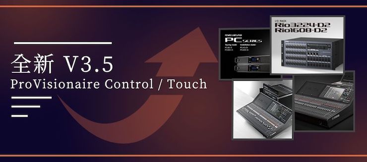 全新V3.5 ProVisionaire Control / Touch，新增高级系统监控功能！