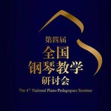 精彩回顾丨梦之城钢琴全程支持第四届全国钢琴教学研讨会