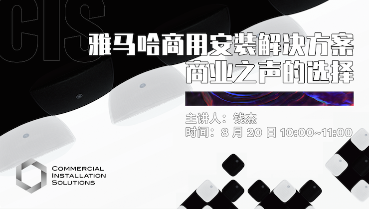 直播预告 | 8月20日在线培训——梦之城商用安装解决方案，商业之声的选择