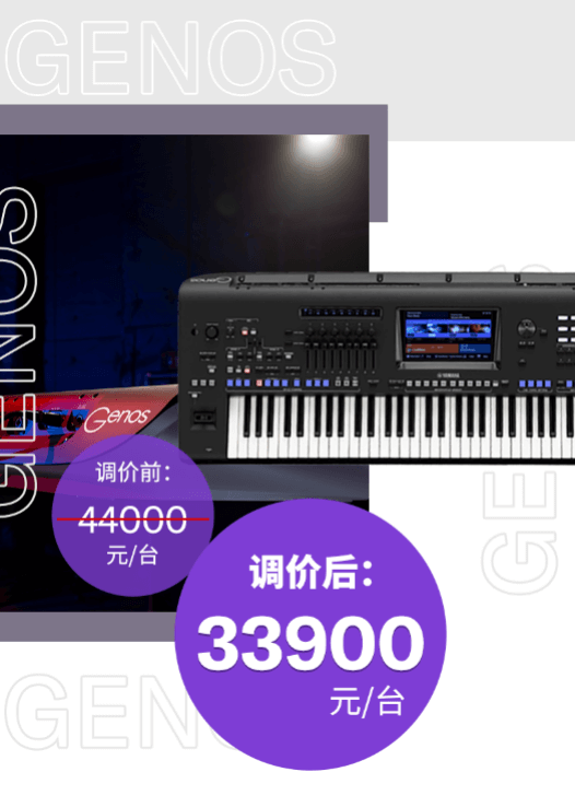 调价通知 | PSR-SX700/900调价，旗舰型号Genos降价超万元！