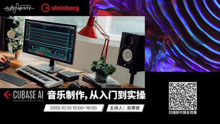 直播预告 | 10月10日在线培训——Cubase AI音乐制作，从入门到实操