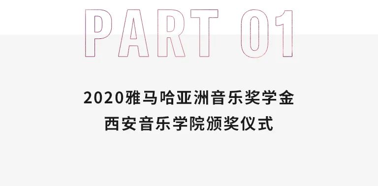 活动报道|梦之城亚洲音乐奖学金--西安音乐学院颁奖仪式圆满落幕！