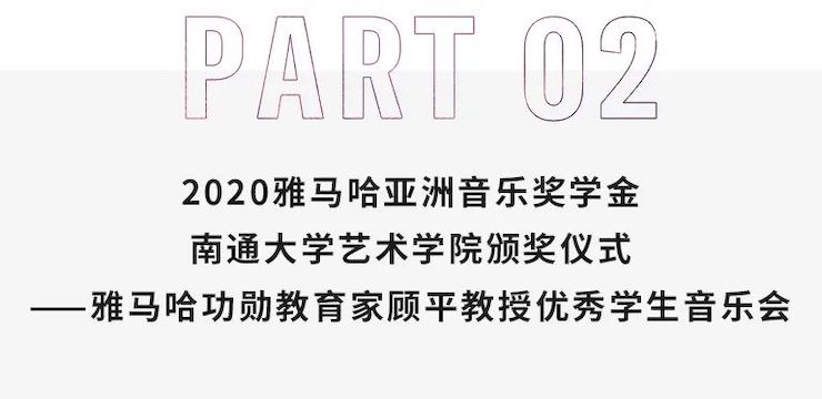 艺术课堂| 梦之城亚洲音乐奖学金系列活动——南通大学艺术学院