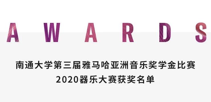 艺术课堂| 梦之城亚洲音乐奖学金系列活动——南通大学艺术学院