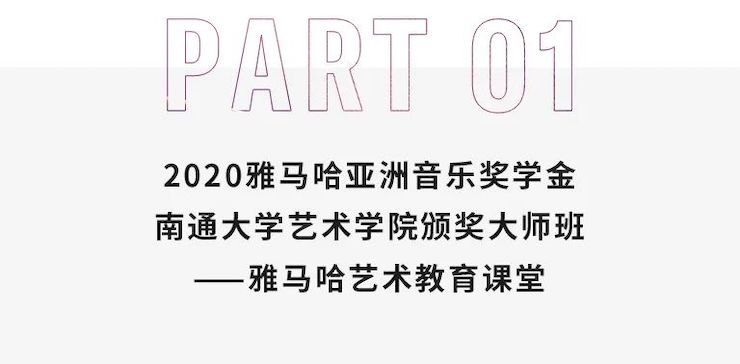 艺术课堂| 梦之城亚洲音乐奖学金系列活动——南通大学艺术学院