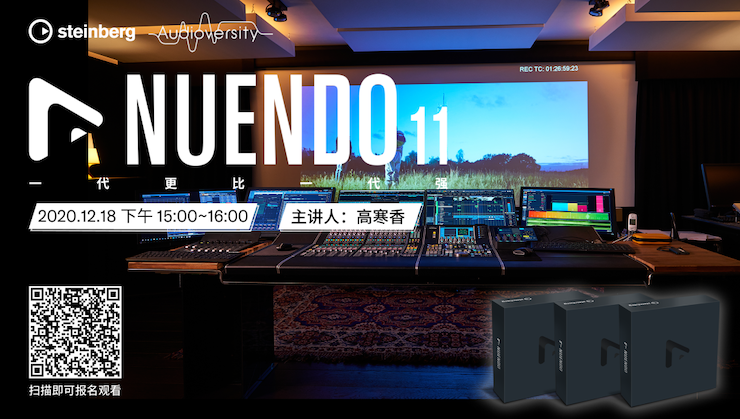 直播预告 | 12月18日，Nuendo 11，一代更比一代强！