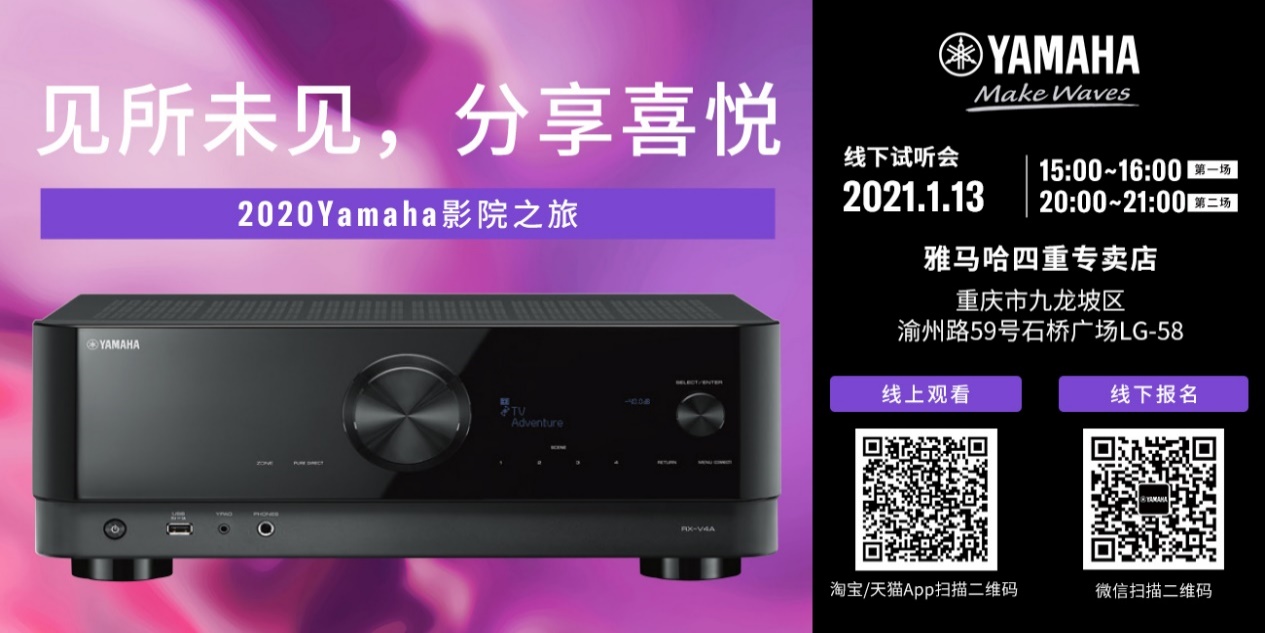 【活动预告】见所未见，分享喜悦~2020 Yamaha影院西南之旅