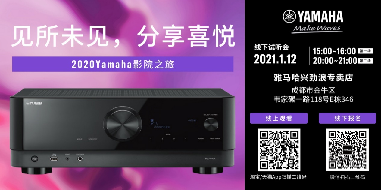 【活动预告】见所未见，分享喜悦~2020 Yamaha影院西南之旅