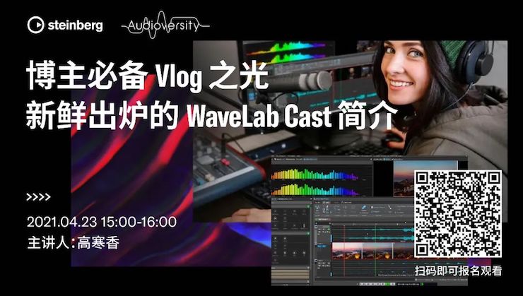 直播预告 | 4月23日，博主必备Vlog之光——新鲜出炉的WaveLab Cast简介