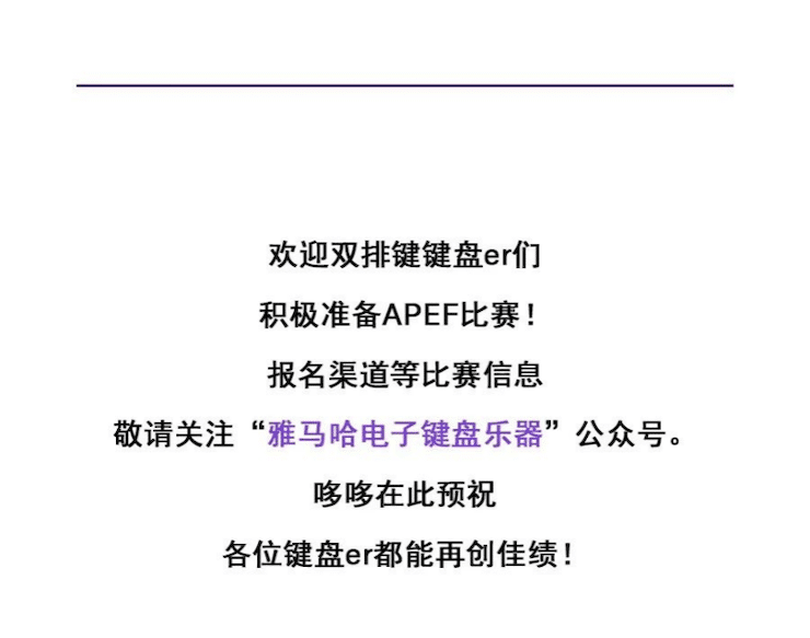 APEF | 万众瞩目，2021梦之城亚太地区双排键大赛正式启动!