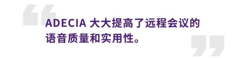 案例 | 后疫情时代办公不再受空间约束，梦之城ADECIA助力企业寻求远程会议解决方案