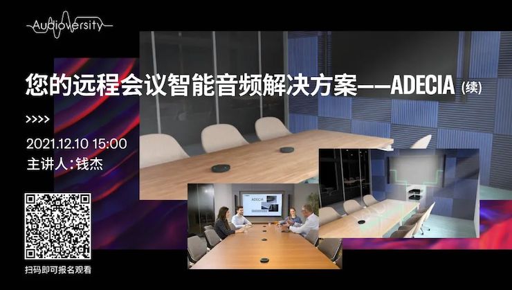 直播预告 | 12月10日，您的远程会议智能音频解决方案——ADECIA（续）