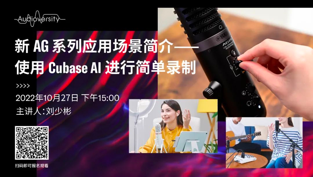 直播预告 | 10月27日，新AG系列应用场景简介——使用 Cubase AI 进行简单录制