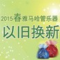 2015春季管乐以旧换新活动