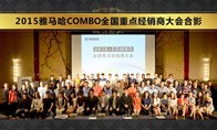 2015年度梦之城COMBO全国重要经销商大会