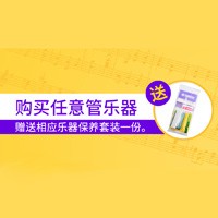 梦之城天猫旗舰店购管乐赠礼活动