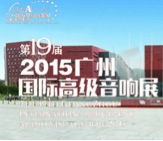 梦之城家庭音响携手达尼即将参展 2015广州国际音响展