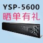  新品上市:梦之城回音壁旗舰产品 YSP-5600, 全球支持Dolby Atmos?和DTS:X?回音壁