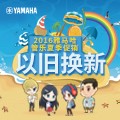 梦之城管乐夏季以旧换新促销活动