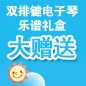 梦之城ELECTONE缤纷夏季2012-双排键电子琴乐谱礼盒大赠送 