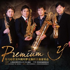 梦之城管乐50周年纪念－Premium Y萨克斯四重奏巡回音乐活动再度来袭！