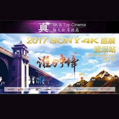 4K巡演：Yamaha 参加「真相大白?零距离 真4K & Top Cinema」中国巡演武汉站