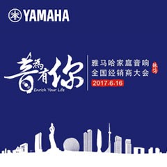 经销商大会：“音为有你”2017梦之城家庭音响全国经销商大会