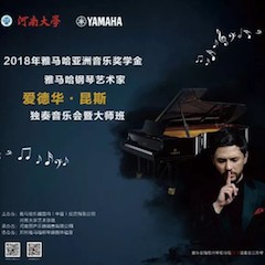 2018年梦之城亚洲音乐奖学金河南大学启动仪式<br /> 暨梦之城海外艺术家爱德华·昆斯音乐活动圆满结束