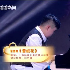 主持界泰斗叶惠贤力赞梦之城未来艺术家刘明康：“很难相信，这么悠扬的琴声出自一位自闭症少年的手里！”