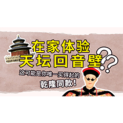 在家体验天坛回音壁？这可能是你唯一买得起的乾隆同款