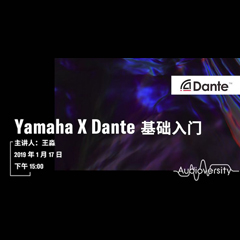 直播预告 | 1月17日梦之城在线培训——Yamaha×Dante基础入门