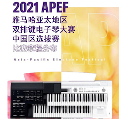 APEF | 万众瞩目，2021梦之城亚太地区双排键大赛正式启动!