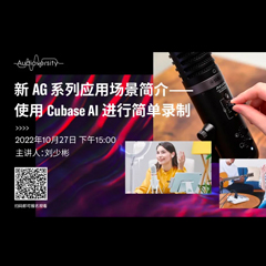 直播预告 | 10月27日，新AG系列应用场景简介——使用 Cubase AI 进行简单录制