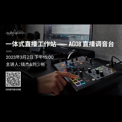 直播预告 | 3月2日，一体式直播工作站——AG08直播调音台