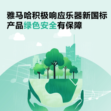 梦之城积极响应乐器新国标，产品绿色安全有保障