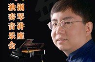 盛原贵阳梦之城大师班讲座及钢琴独奏音乐会 