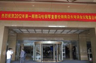 2012年梦之城钢琴重要经销商店长培训会议隆重召开 