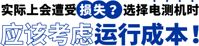 [ Image ] 实际上遭受了损失？选择电测机时应该考虑运行成本！